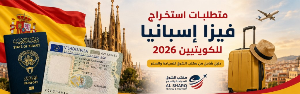 متطلبات استخراج فيزا إسبانيا للكويتيين 2026