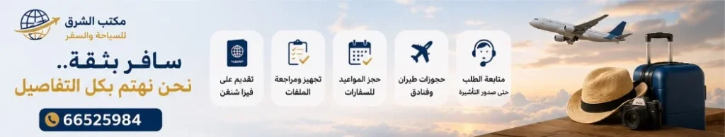 فيزا شنغن للكويتيين