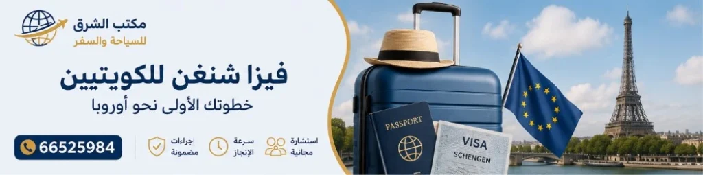 فيزا شنغن للكويتيين
