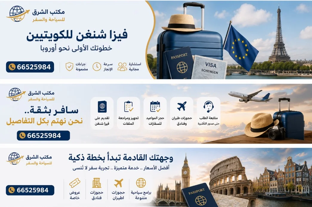 استخراج فيزا شنغن للكويتيين 2026: الشروط والأوراق المطلوبة وخطوات التقديم بالتفصيل وطريقة حجز موعد شنغن سريع